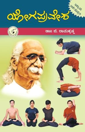 ಯೋಗಪ್ರವೇಶ|Yogapravesha